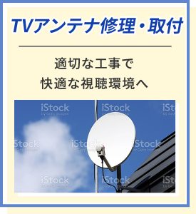 TVアンテナ修理・取付、西荻窪の電気屋さん・ハナブサ