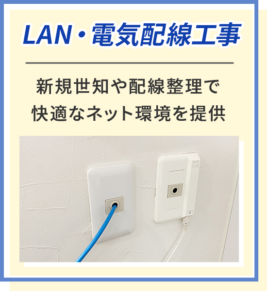 LAN、電気配線工事